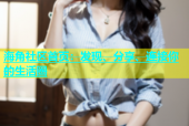 海角社区首页：发现、分享、连接你的生活圈