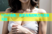 hj0a8海角：发现海角的魅力与无限可能