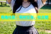 海角社区：实时交友、社交圈