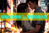 海角社区传送门：便捷互动入口