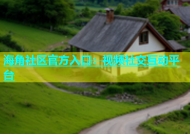海角社区官方入口：视频社交互动平台