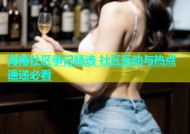 海角社区事记精选 社区互动与热点速递必看
