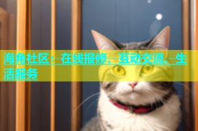 海角社区：在线报修、互动交流、生活服务