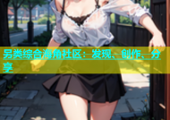 另类综合海角社区：发现、创作、分享