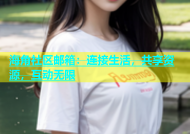 海角社区邮箱：连接生活，共享资源，互动无限