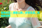 海角社区：连接人脉，分享生活，发现新世界