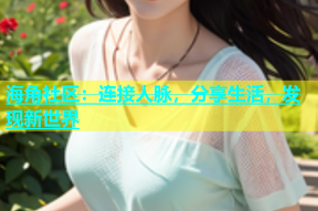 海角社区：连接人脉，分享生活，发现新世界