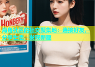 海角社区的社交聚集地：连接好友，分享生活，发现新趣