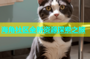 海角社区全新资源探索之旅