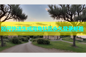 如何快速生成海角社区永久登录邮箱