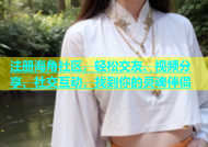 注册海角社区，轻松交友、视频分享、社交互动，找到你的灵魂伴侣
