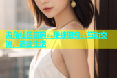 海角社区官网：便捷服务、互动交流、温暖生活