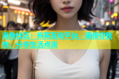 海角社区：真实互动平台，连接你我他，分享生活点滴
