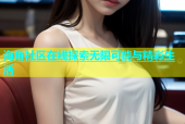 海角社区在线探索无限可能与精彩生活