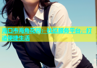 海口市海角花园：社区服务平台，打造便捷生活