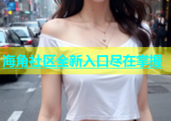 海角社区全新入口尽在掌握