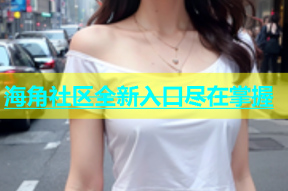 海角社区全新入口尽在掌握
