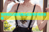 如何轻松注册海角社区账号并畅享乐趣