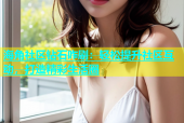 海角社区钻石咋刷：轻松提升社区互动，打造精彩生活圈