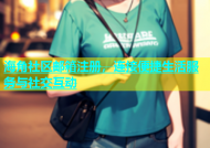海角社区邮箱注册，连接便捷生活服务与社交互动