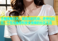 注册海角社区，体验实时互动、多样化社交、个性化推荐和安全保障的社区生活