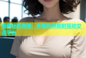 海角社区微信：本地热点即时互动交流平台