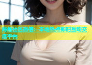 海角社区微信：本地热点即时互动交流平台