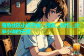 海角社区小说平台：阅读、创作、分享小说的天堂