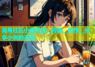 海角社区小说平台：阅读、创作、分享小说的天堂