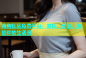 海角社区免费平台：发现、分享、连接你的生活圈