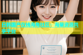 日韩国产在线海角社区：海量资源共享平台
