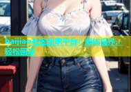 haijiao社区回家平台：海阔视界，轻松回家