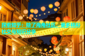 探索知乎：除了海角社区，更多精彩社交与知识分享