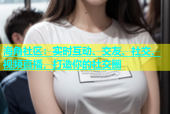 海角社区：实时互动、交友、社交、视频直播，打造你的社交圈