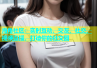 海角社区：实时互动、交友、社交、视频直播，打造你的社交圈