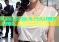 海角路社区招聘热线：快速找到理想工作机会