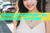 注册海角社区验证码填写指南：轻松解决验证码问题，畅享社区服务
