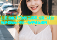 注册海角社区验证码填写指南：轻松解决验证码问题，畅享社区服务