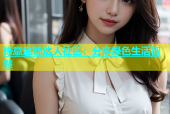 绿意盎然达人社区：分享绿色生活智慧