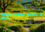 海角社区：在线服务、互动交流、便捷生活