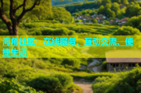 海角社区：在线服务、互动交流、便捷生活