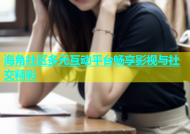 海角社区多元互动平台畅享影视与社交精彩