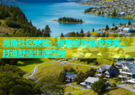 海角社区安装：智能家居解决方案，打造舒适生活空间
