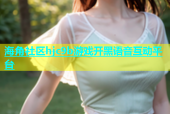 海角社区hjc9b游戏开黑语音互动平台