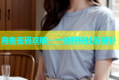 海角密码攻略：一键解锁社区精彩