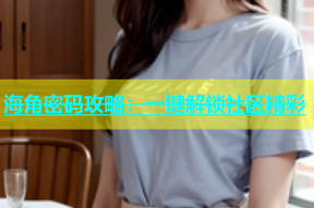 海角密码攻略：一键解锁社区精彩