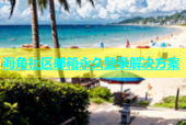 海角社区邮箱永久登录解决方案