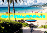 海角社区邮箱永久登录解决方案