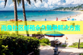 海角社区邮箱永久登录解决方案