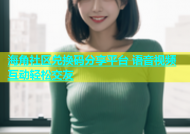 海角社区兑换码分享平台 语音视频互动轻松交友